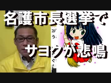 名護市長選挙結果にサヨクが悲鳴／平昌五輪で集団食中毒