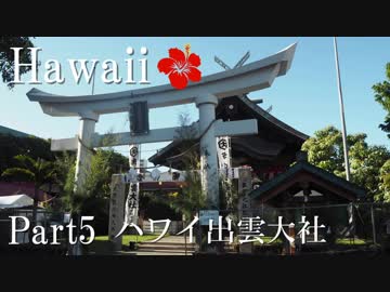 【ゆっくり】南国ハワイ一人旅　Part5　ハワイ出雲大社