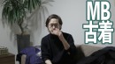 【古着屋】古着の良さをお伝えしよう。