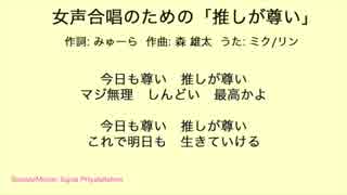 女声合唱のための「推しが尊い」 [VOCALOID] ver1.1