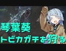 【MHW】姉さん、私ハンターになる【VOICEROID+実況】