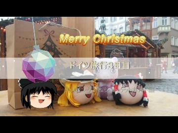 【ゆっくり旅行】ドイツクリスマスマーケットの旅　３日目