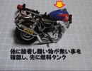 ほぼ何も知らずに Ｂトレインショーティー＆バイク模型を作ろうとした。