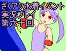 願いよ叶え！　ざくざくアクターズ水着イベント第六十回