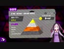 【Splatoon2】カンストデュアル使いゆかりの備忘録 Part７【VOICEROID実況】