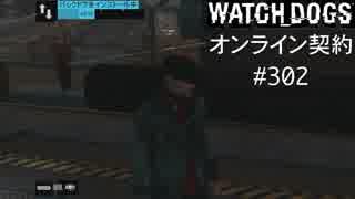 WATCH_DOGS オンライン契約実況 #302 オンラインハッキング