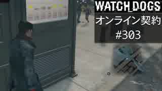 WATCH_DOGS オンライン契約実況 #303 オンラインハッキング