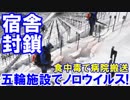 【五輪施設でノロウイルス発生】 食中毒で病院搬送！宿舎封鎖！