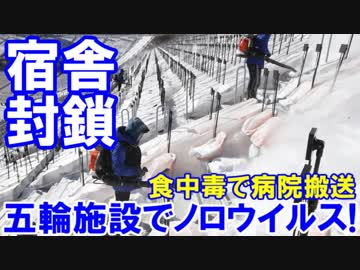 【五輪施設でノロウイルス発生】 食中毒で病院搬送！宿舎封鎖！