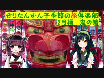 きりたんずん子　季節の旅倶楽部　第3回目「鬼の館」