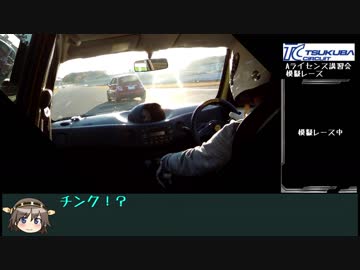 【ヒヨコ】ゆっくり比叡と行くサーキット行脚 part.46【筑波模擬レース】