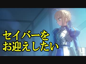 【ガチャ動画】アルトリアをお迎えしたい 3rei!!【FGO実況】
