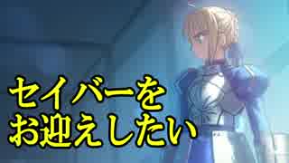 【ガチャ動画】アルトリアをお迎えしたい 3rei!!【FGO実況】