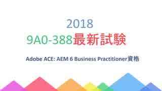 2018　最新Adobe ACE: AEM 6 Business Practitioner資格 9A0-388試験問題集