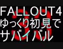 FALLOUT4　ゆっくり初見でSURVIVAL　33