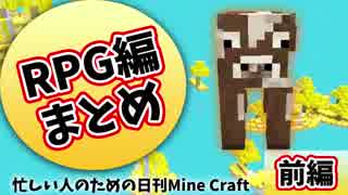 【日刊Minecraft】忙しい人のための最強の匠は誰か!? RPG編前編【4人実況】