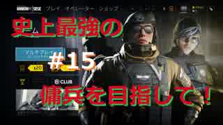 【R6S】超絶NOOBが目指す!!ダイヤへの道!!#15【RAINBOW SIX SIEGE】