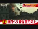 点検飛行でトラブル 自衛隊ヘリが住宅街墜落　安倍総理「心よりお詫び」