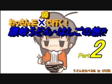 2018年、讃岐うどん・はしごの旅!!2(序）