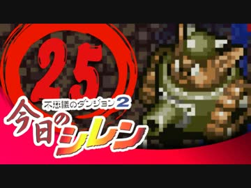 卍【実況】今日のシレン【TMTA】025