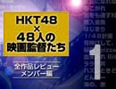 「東映 presents HKT48×48人の映画監督たち」全作品レビュー【メンバー編】・前半