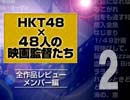「東映 presents HKT48×48人の映画監督たち」全作品レビュー【メンバー編】・後半