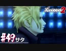 【#49】ニアたんと楽園を目指す実況-サタ-【ゼノブレイド2】