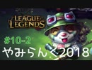【実況プレイ】やみらんく2018【LoL】【top teemo】#10-2