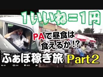 『１いいね＝１円』 〜松茸に挑戦！ ふぁぼ稼ぎ旅〜 Ｐart２