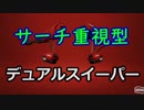 初心者にもオススメ！サーチ重視型デュアルスイーパー 【splatoon2】