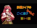 【東方卓遊戯】妖精メイドのごっこ遊びりべんじ　第1-1話【AR2E】