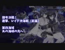 【VOICEROID実況】琴葉姉妹の艦これ攻略記【17秋イベ編④】