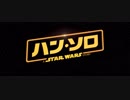 【特報：日本語字幕】「ハン・ソロ／スター・ウォーズ・ストーリー」