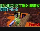【Minecraft1.12.2】ほどほどに工業と魔術を解説プレイ Part2