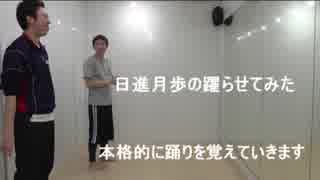 日進月歩の躍らせてみた　練習編