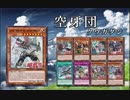 【遊戯王ADS】空牙団