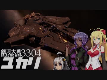 【Elite:D】銀河大戦ユカリ #1【VOICEROID実況】