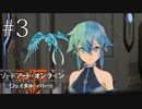 そうだ！シノンに会いに行こう！！【SAOフェイタル・バレット】実況＃3