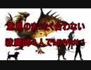 意見のまったく合わない祓魔師４人でMHW＃１