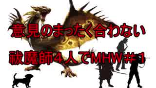 意見のまったく合わない祓魔師４人でMHW＃１