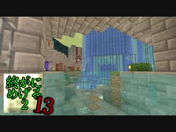 Minecraft　ジ・エンドを我がバイオームに染め上げる2　13（ゆっくり実況）