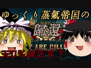 【They Are Billions 320%】ゆっくり蒸気帝国の帰還part4【ゆっくり実況]
