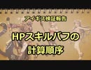 アイギス検証報告 11.HPスキルバフの計算順序
