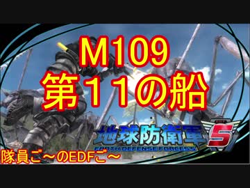 【地球防衛軍５】毎日隊員ご～のEDFご～　M109【実況】