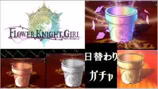 【花騎士】 日替わりガチャを金が出るまで回す!!　プレイ動画 ☆1