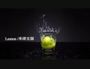 【カラオケ歌詞あり】Lemon/米津玄師 off vocal【ドラマ　アンナチュラル主題歌】