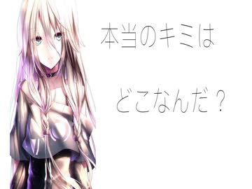 【IA】本当のキミはどこなんだ？【オリジナル曲】