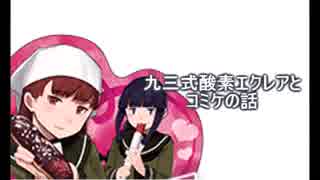 艦これやりながら独り言する　九三式酸素エクレア　コミケの話