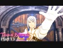 【トロコン】テイルズオブベルセリア やり込み解説実況 Part13