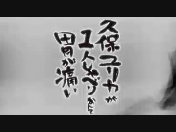 久保ユリカが１人しゃべりなんて胃が痛い　第200回(2018.02.01)【反省会付】